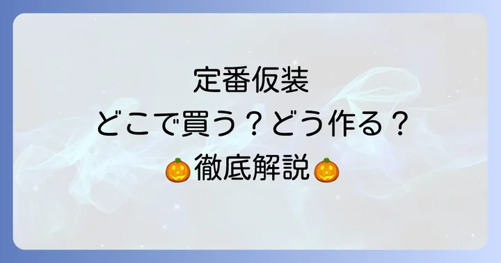 ハロウィン仮装定番はどこで手に入る？購入・手作りガイド