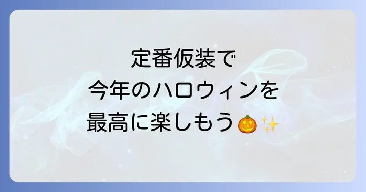 ハロウィン仮装定番に関するよくある質問