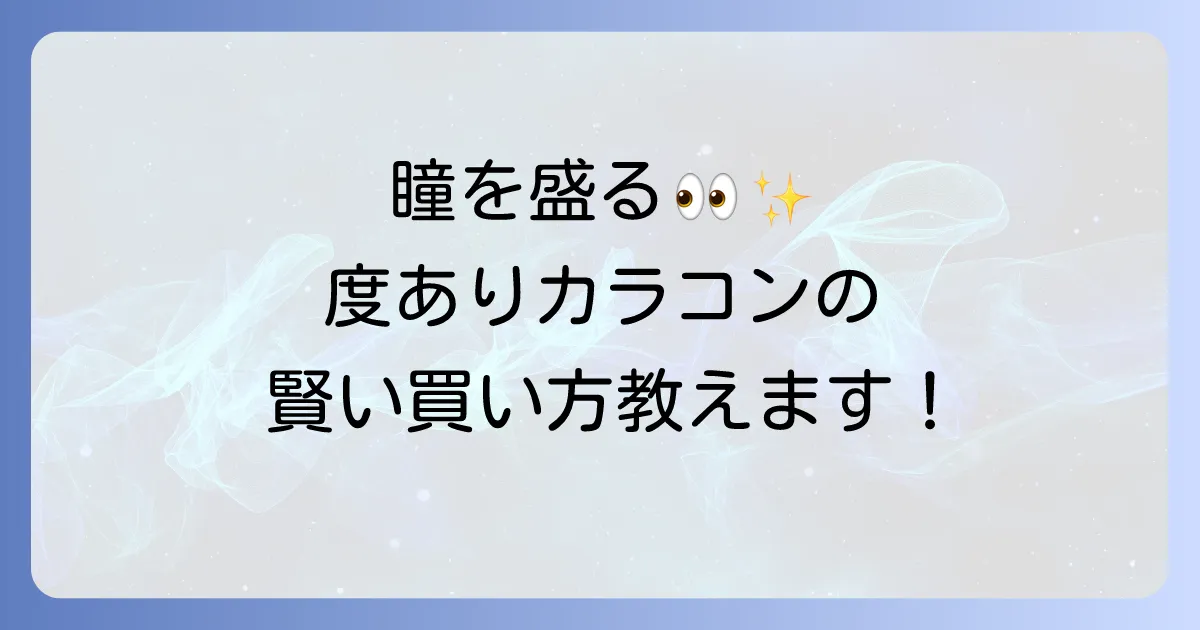 度入りカラコンの買い方徹底解説!処方箋の有無や通販店舗での購入方法
