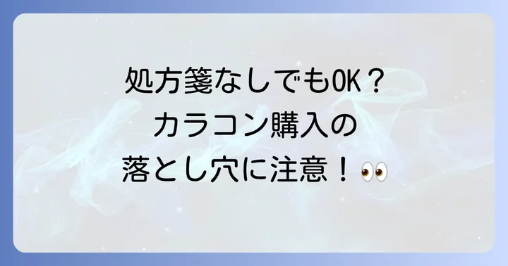 購入前に知っておきたいこと:処方箋と眼科受診の重要性
