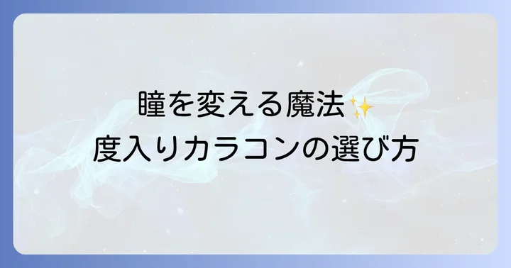 度入りカラコンの買い方:通販サイトと実店舗の比較