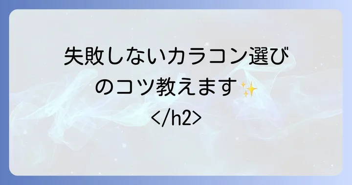 失敗しない度入りカラコンの選び方