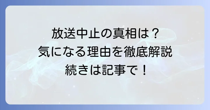 「病院船~ずっと君のそばに~」は本当に放送中止になったのか?その真相に迫る
