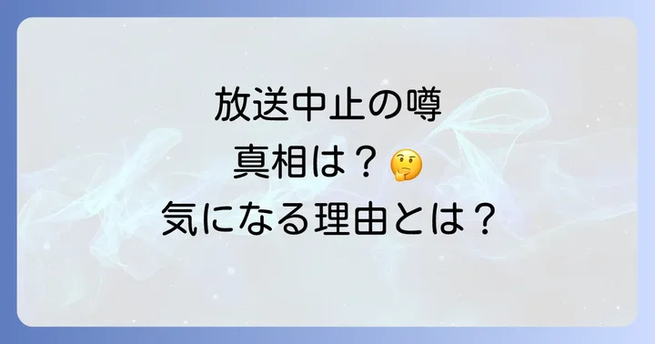 日本での放送見合わせの決定的な理由とは?