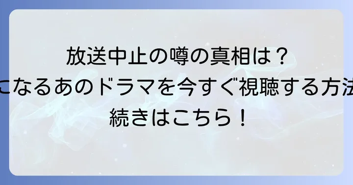 「病院船~ずっと君のそばに~」を今から視聴する方法
