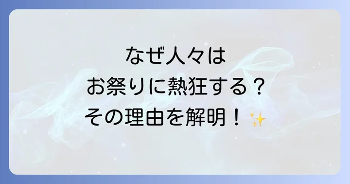 お祭りをする理由とは？その多岐にわたる目的を紐解く