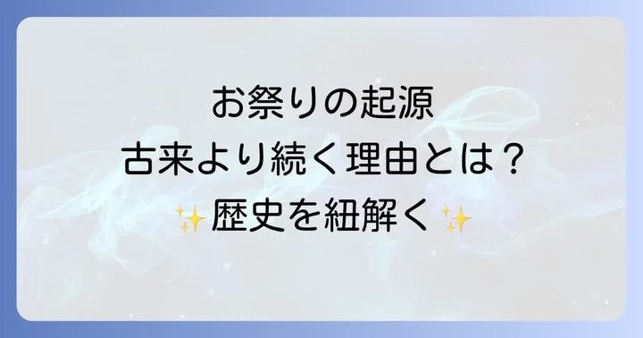 お祭りの起源と歴史的背景