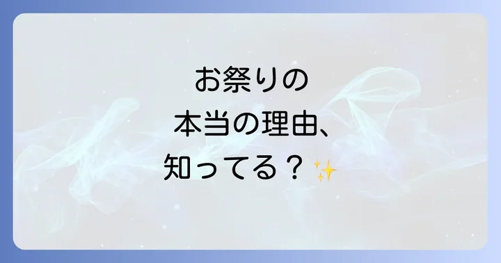 現代社会におけるお祭りの意義と課題