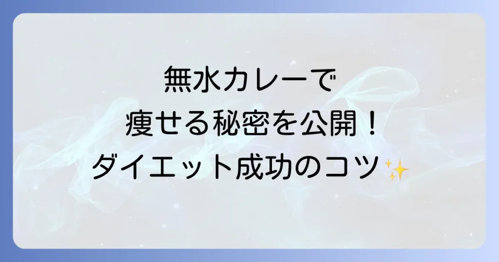 無水カレーで痩せる理由を徹底解説！ダイエット効果を高めるコツとレシピ