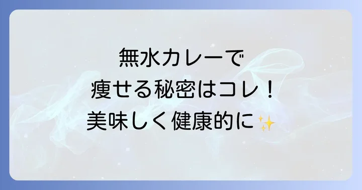無水カレーがダイエットに効果的な理由とは?その秘密を徹底解明