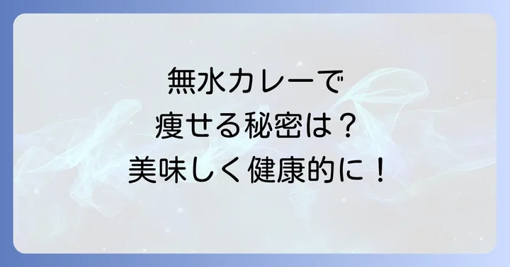 無水カレーダイエットを成功させるための具体的なコツ