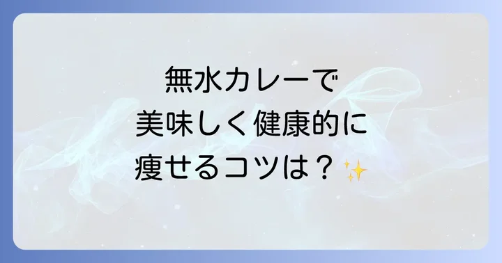 無水カレーで健康的に痩せるための注意点