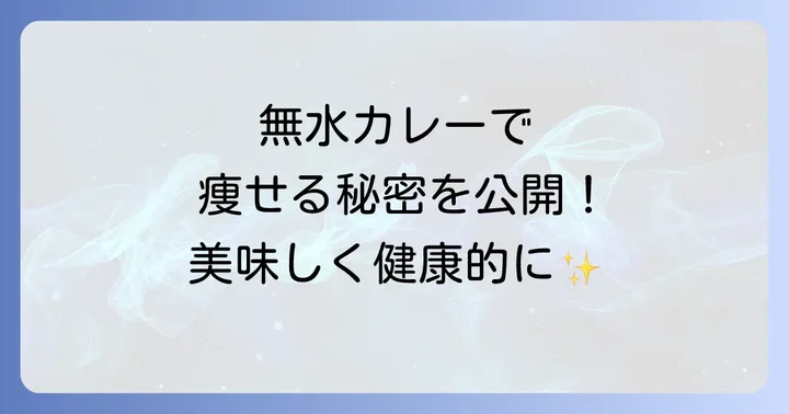 よくある質問で疑問を解決!無水カレーダイエットQ&A