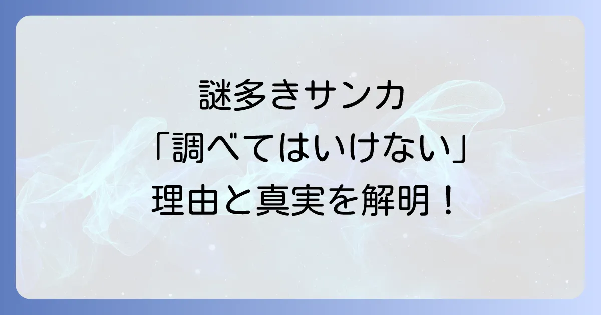 サンカを調べてはいけない理由を徹底解明!謎多き漂泊の民の真実と背景