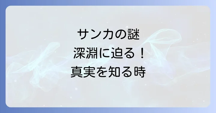 「サンカを調べてはいけない」と言われるのはなぜ？その背景にある3つの理由