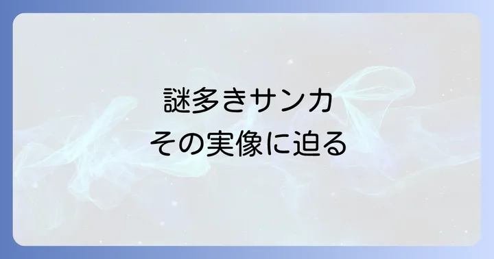 そもそもサンカとは何者だったのか？その実像に迫る