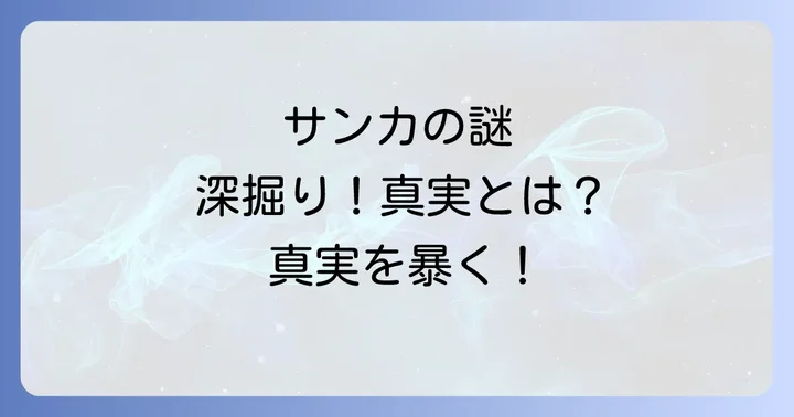 サンカに関するよくある疑問を解消！都市伝説と真実