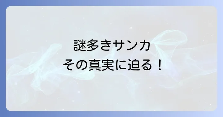 現代社会におけるサンカの「痕跡」と私たちへの問いかけ