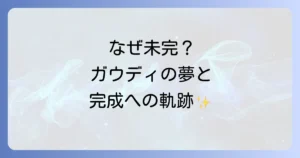 サグラダファミリアが完成しない理由を徹底解説！ガウディの夢と建設の軌跡