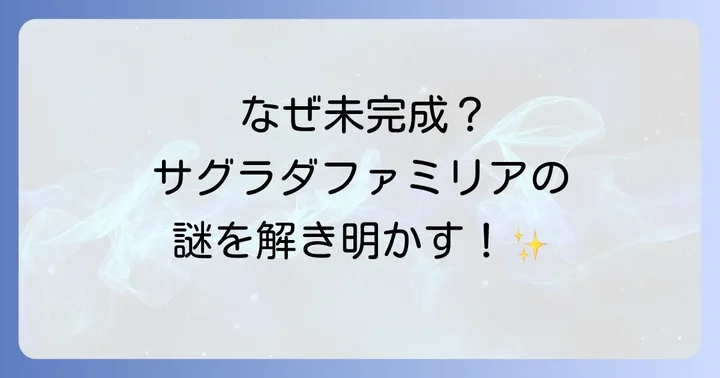 なぜサグラダファミリアは完成しないのか？主な5つの理由