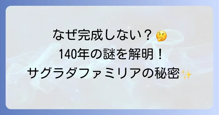 サグラダファミリアに関するよくある質問