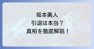 坂本勇人引退理由の真相を徹底解説！現役続行の可能性と今後の動向