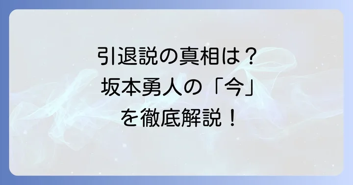 坂本勇人選手は本当に引退するのか?現在の状況を解説