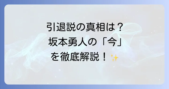 坂本勇人選手に引退説が浮上する主な理由