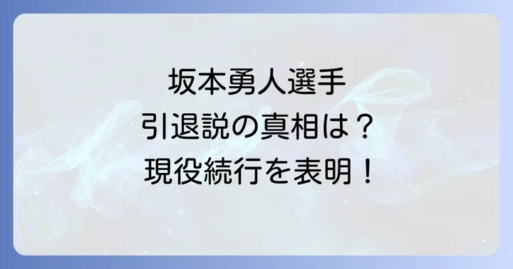 坂本勇人選手のキャリアと今後の展望