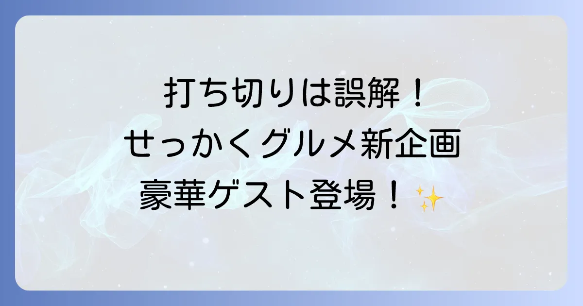 バナナマンのせっかくグルメ打ち切りは誤解?その理由とリニューアルの真相