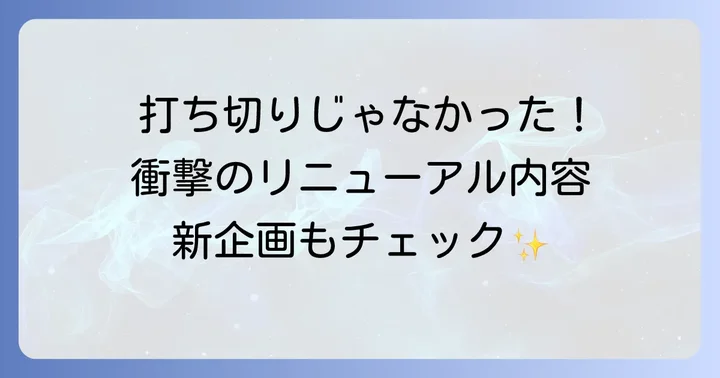 バナナマンのせっかくグルメは打ち切りではない！2024年4月にリニューアル
