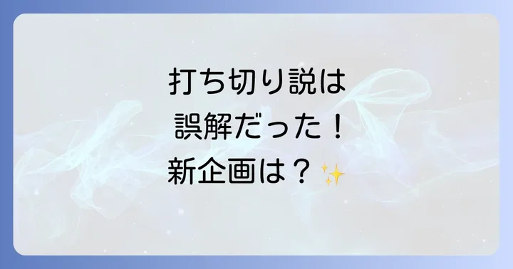 リニューアルの理由とTBSの戦略