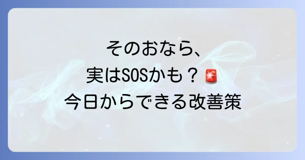 おならが臭くなる理由を徹底解説！今日からできる原因と改善策