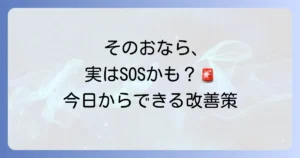 おならが臭くなる理由を徹底解説！今日からできる原因と改善策