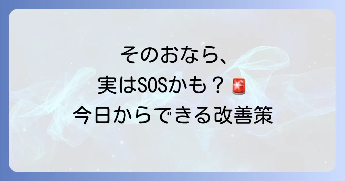 おならが臭くなる理由を徹底解説！今日からできる原因と改善策