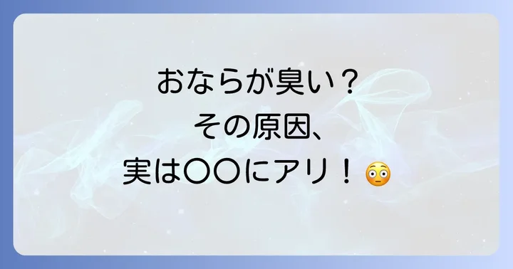 おならが臭くなる主な原因