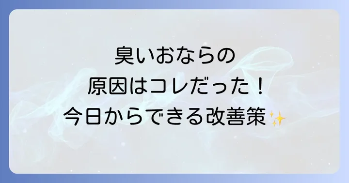 臭いおならを改善するための具体的な方法