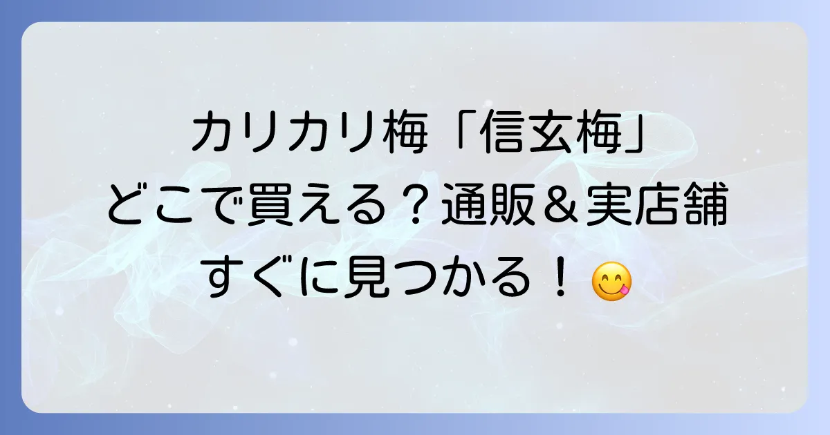 信玄梅はどこで売ってる?通販と実店舗の購入方法を徹底解説!