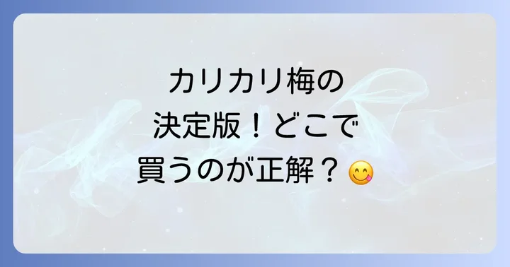 信玄梅が買えるオンラインストアを徹底紹介！