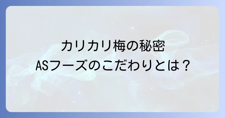 信玄梅と類似品「梅しば」との比較