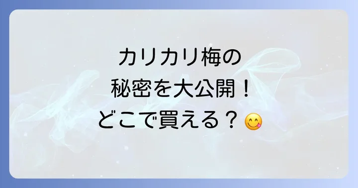 信玄梅に関するよくある質問