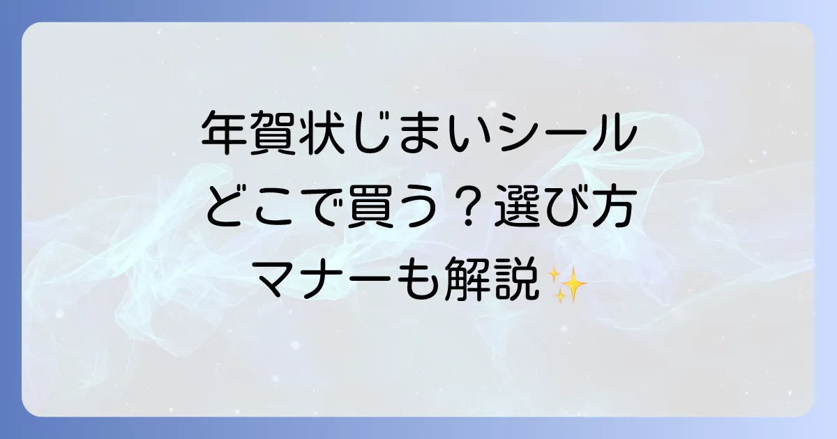 年賀状じまいシールはどこで売ってる？購入場所と選び方、マナーを徹底解説