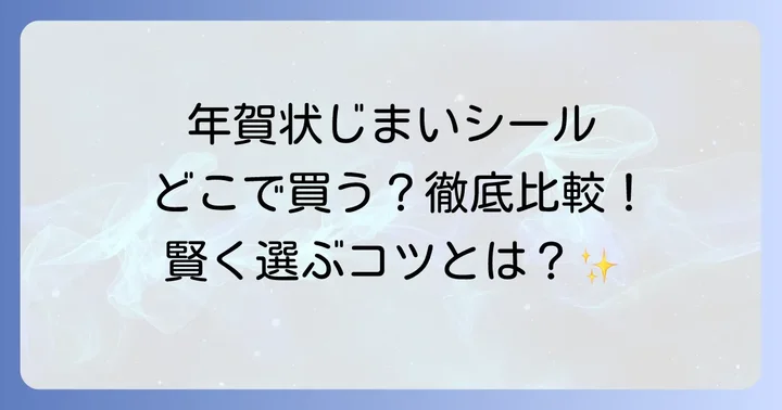 年賀状じまいシールはどこで売ってる？主な購入場所を徹底比較