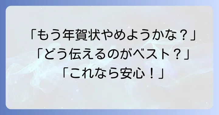 年賀状じまいシールとは？その役割と利用シーン
