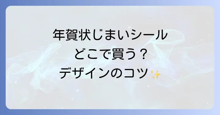 失敗しない！年賀状じまいシールの選び方とデザインのコツ