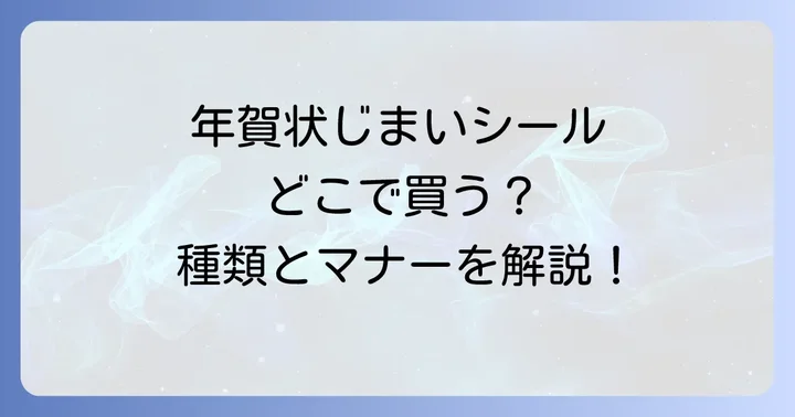 年賀状じまいのマナーと注意点
