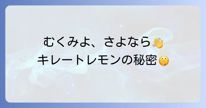 キレートレモンはむくみに本当に効果があるの？そのメカニズムを解説