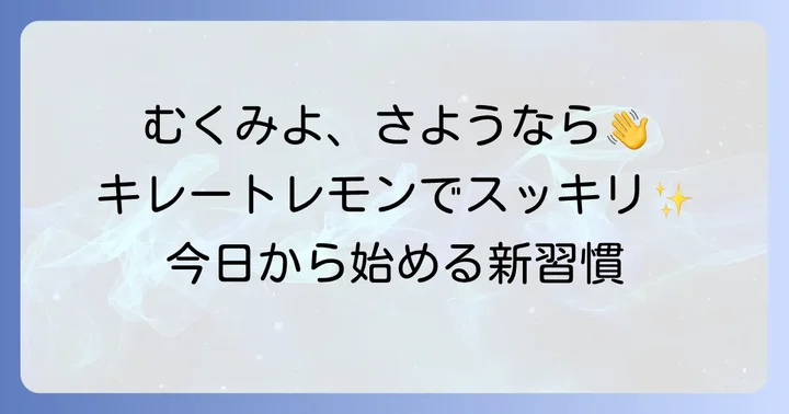 キレートレモンの種類と選び方を知ろう