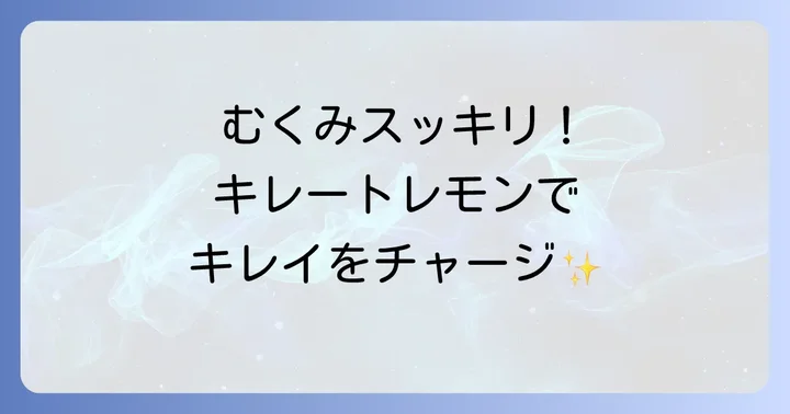 キレートレモンを効果的に飲むコツと注意点