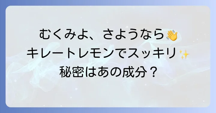 キレートレモンと他のむくみ対策飲料を比較